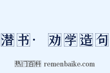 潜书·劝学造句是什么意思的图片